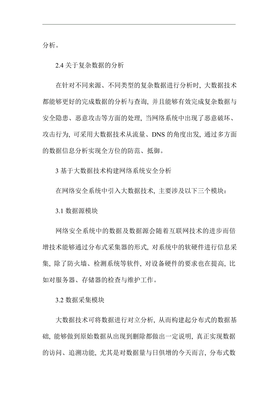 网络安全与大数据技术应用&#160;_优秀论文_第4页