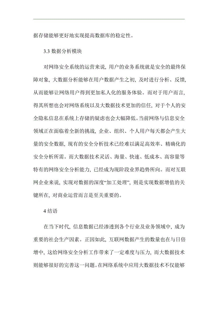 网络安全与大数据技术应用&#160;_优秀论文_第5页