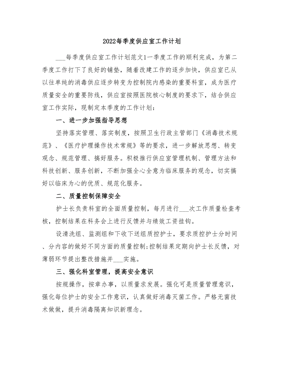 2022每季度供应室工作计划_第1页