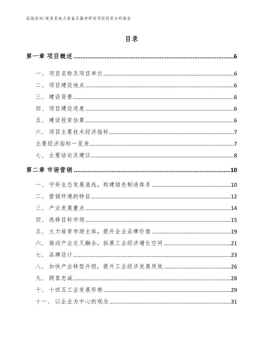 道真县电力装备及器材研发项目投资分析报告_第2页