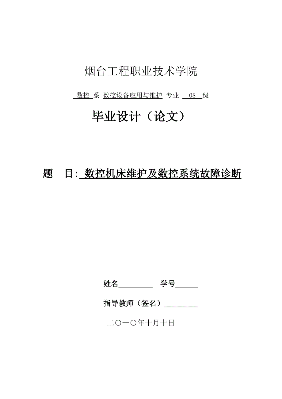 毕业设计论文数控机床维护及数控系统故障诊断1_第1页