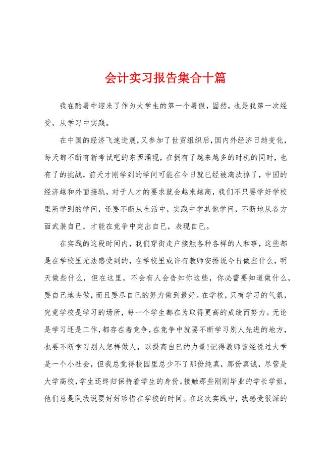 会计实习报告集合十篇.docx