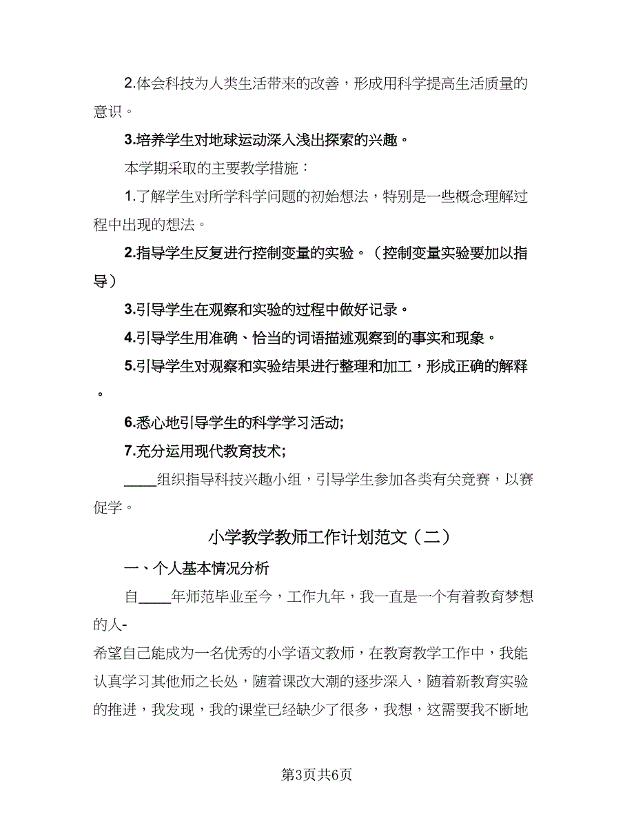 小学教学教师工作计划范文（二篇）.doc_第3页