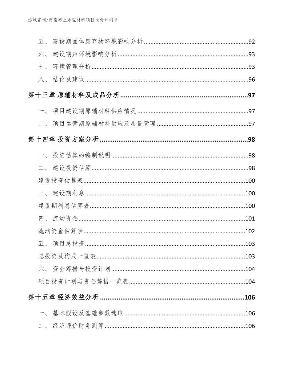 河南稀土永磁材料项目投资计划书_第4页