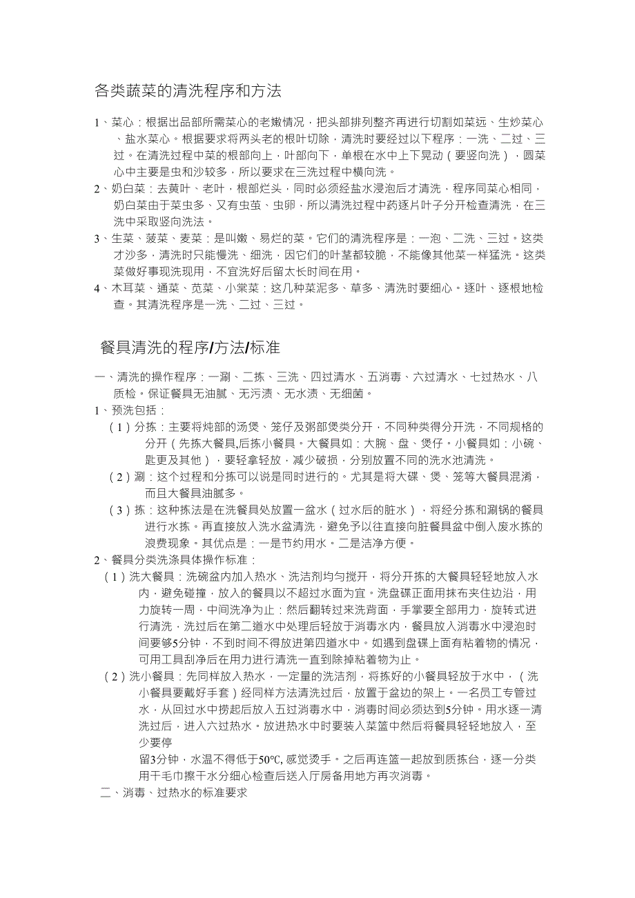 各类蔬菜的清洗程序和方法1_第1页
