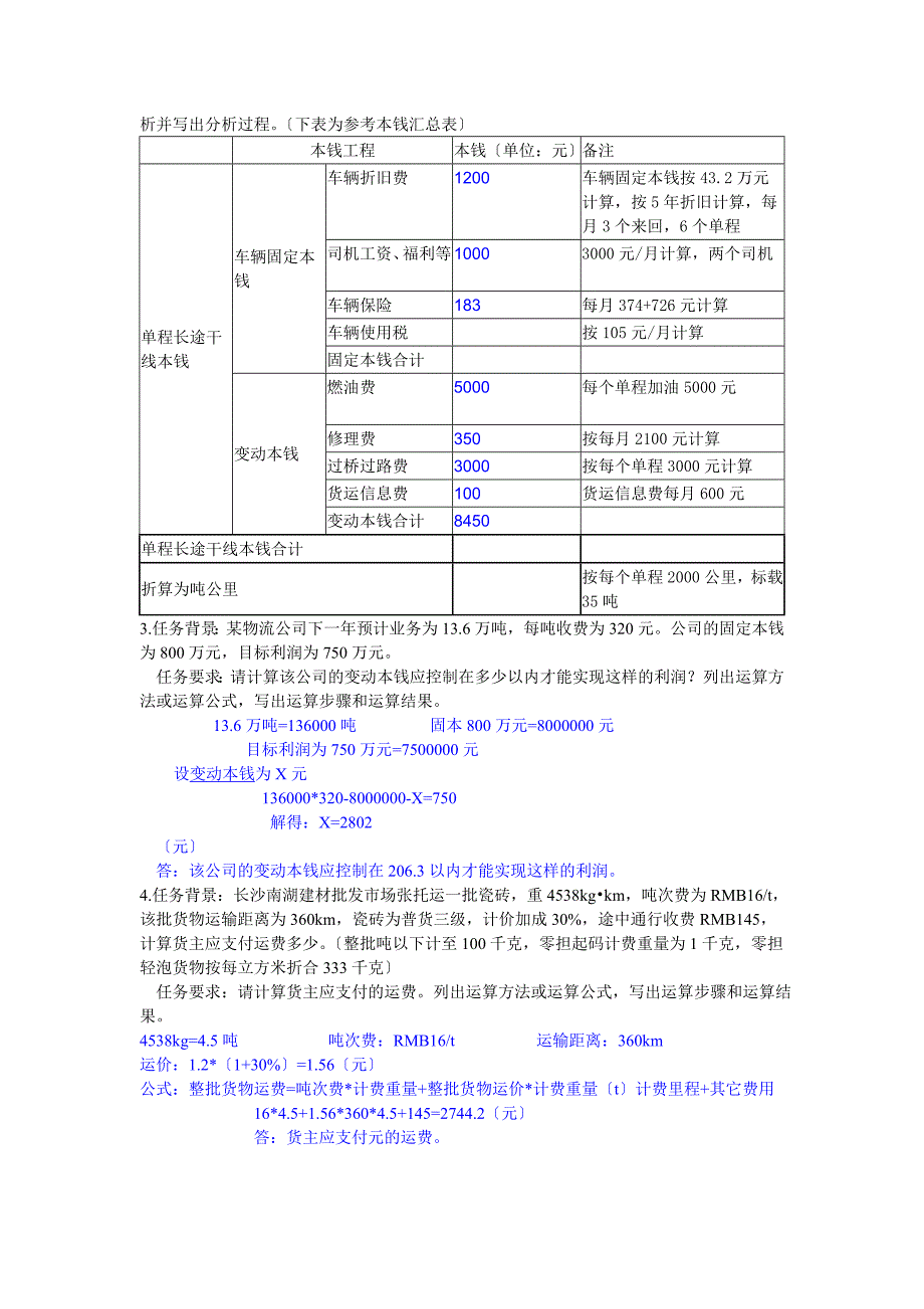 技能抽查答案运输成本核算及运输费用的计算_第2页