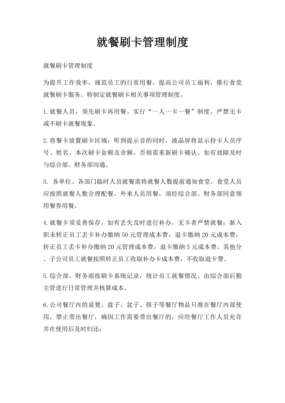 就餐刷卡管理制度_第1页