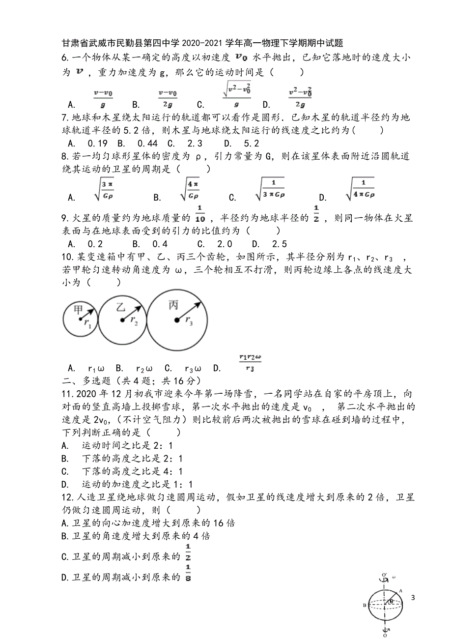 甘肃省武威市民勤县第四中学2020-2021学年高一物理下学期期中试题.doc_第3页