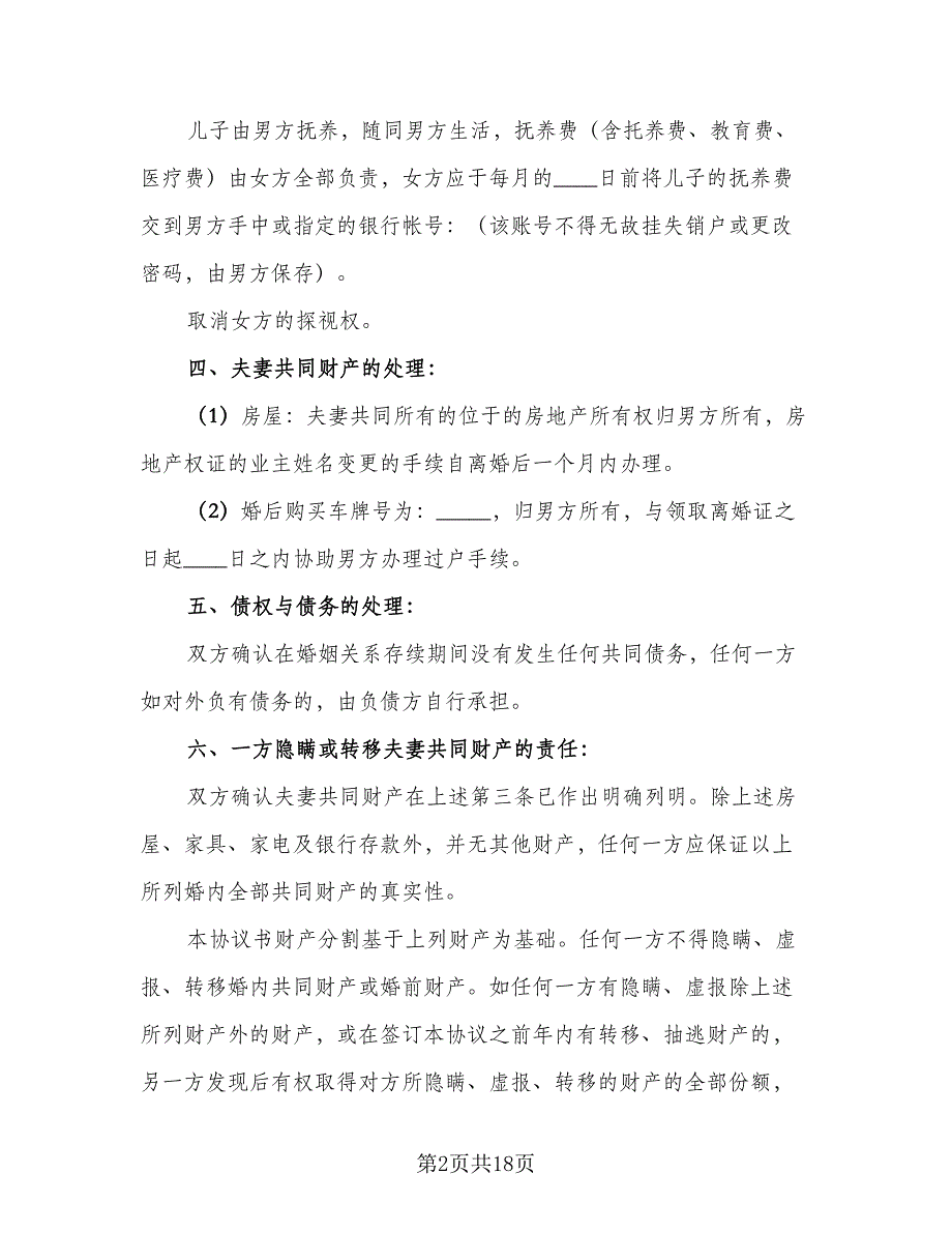 净身出户离婚协议书简单电子版（9篇）_第2页