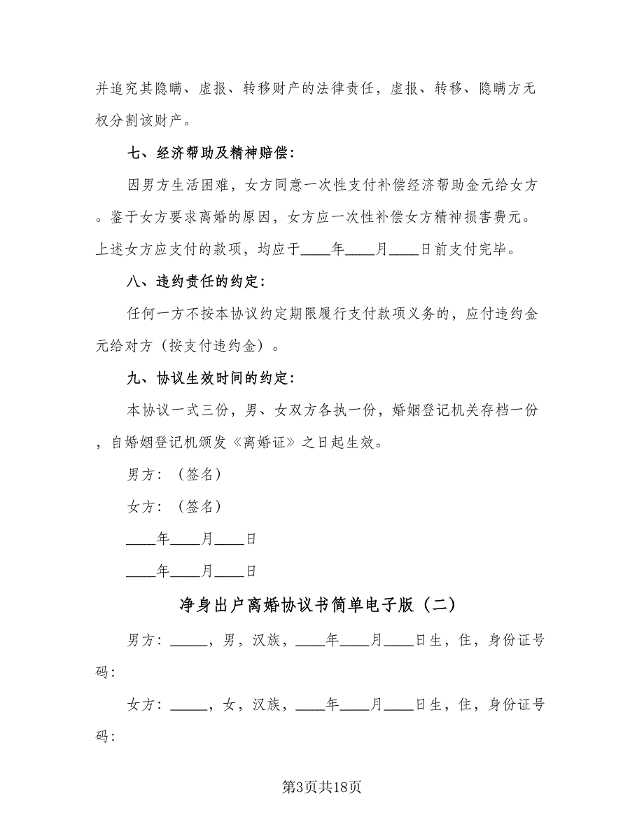 净身出户离婚协议书简单电子版（9篇）_第3页