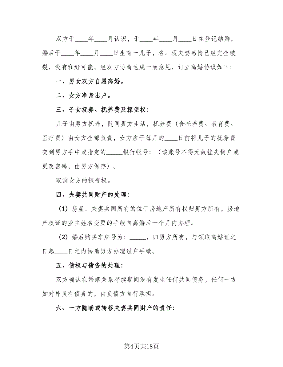 净身出户离婚协议书简单电子版（9篇）_第4页