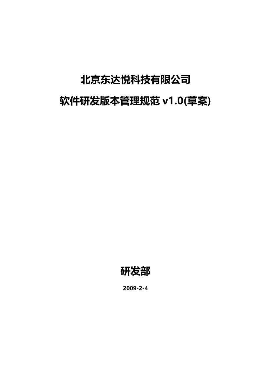 软件研发版本管理制度.doc_第1页