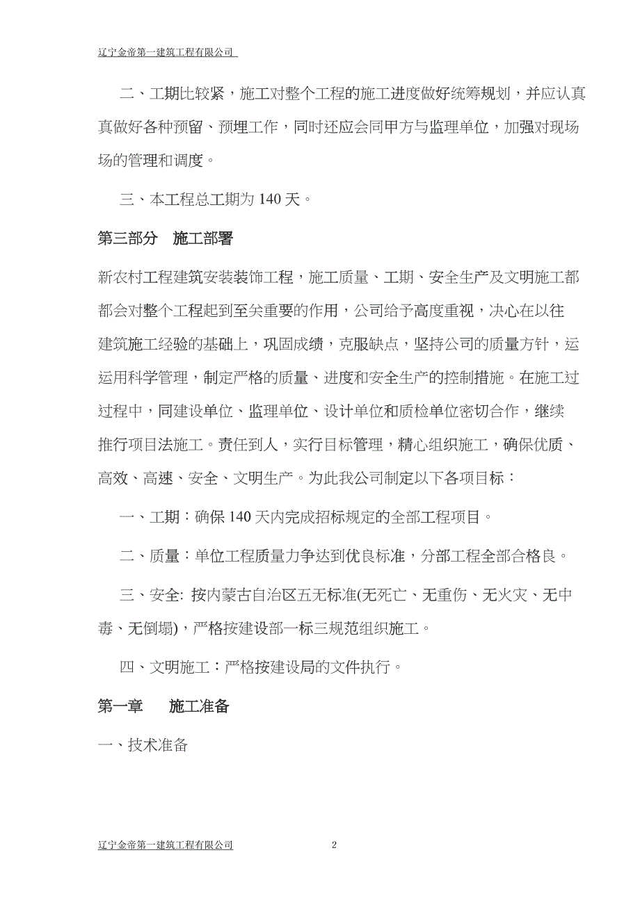 新农村工程施工组织设计hcdp_第2页