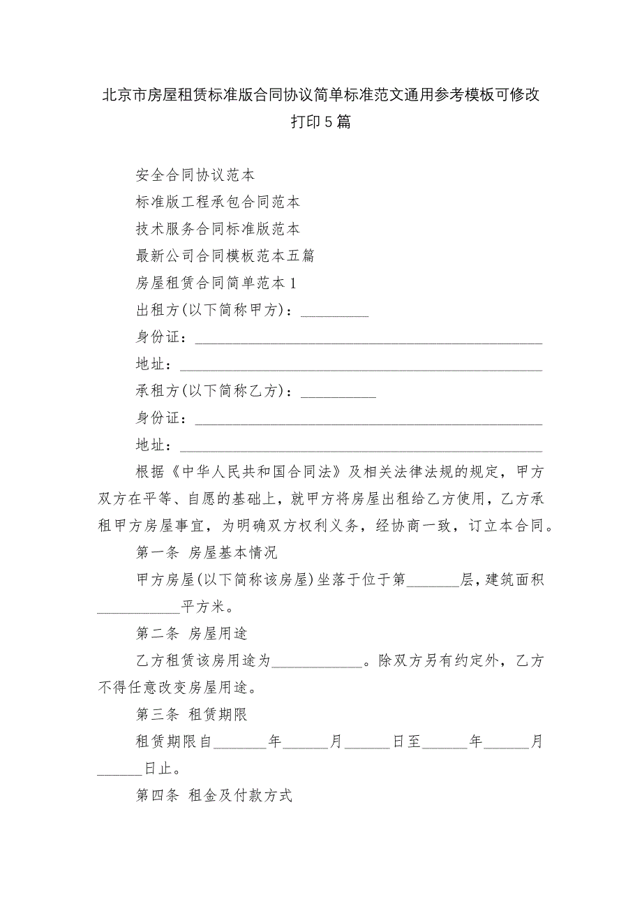 北京市房屋租赁标准版合同协议简单标准范文通用参考模板可修改打印5篇_第1页