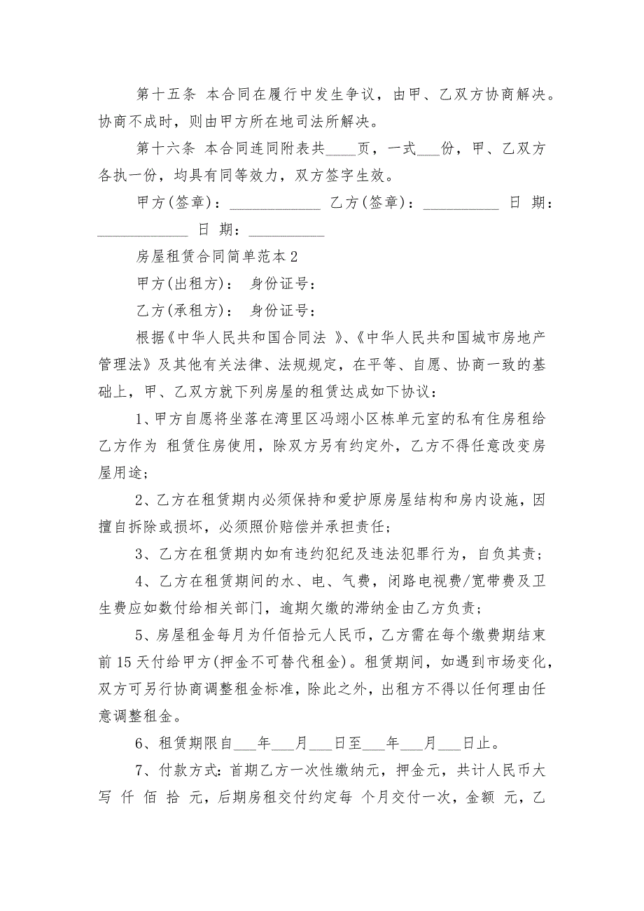 北京市房屋租赁标准版合同协议简单标准范文通用参考模板可修改打印5篇_第4页