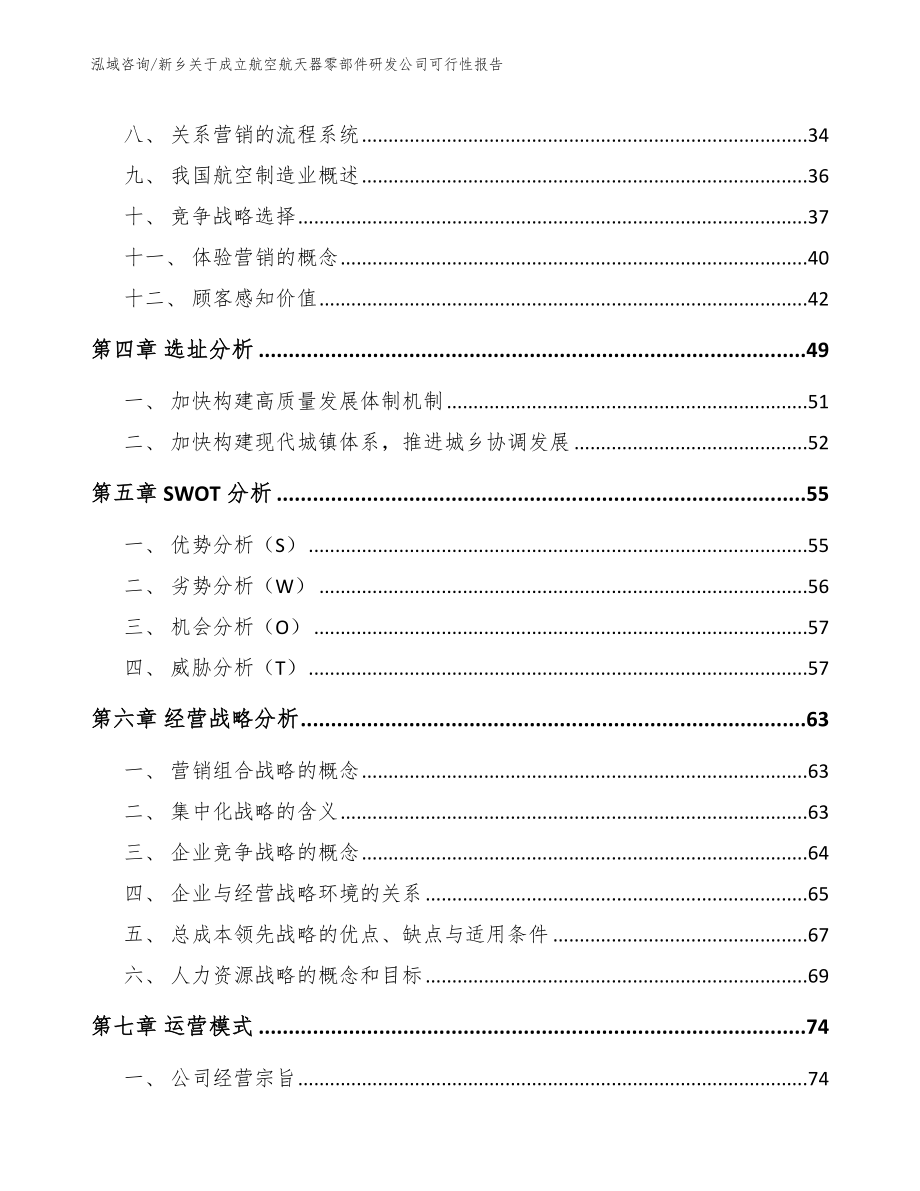 新乡关于成立航空航天器零部件研发公司可行性报告（参考模板）_第3页