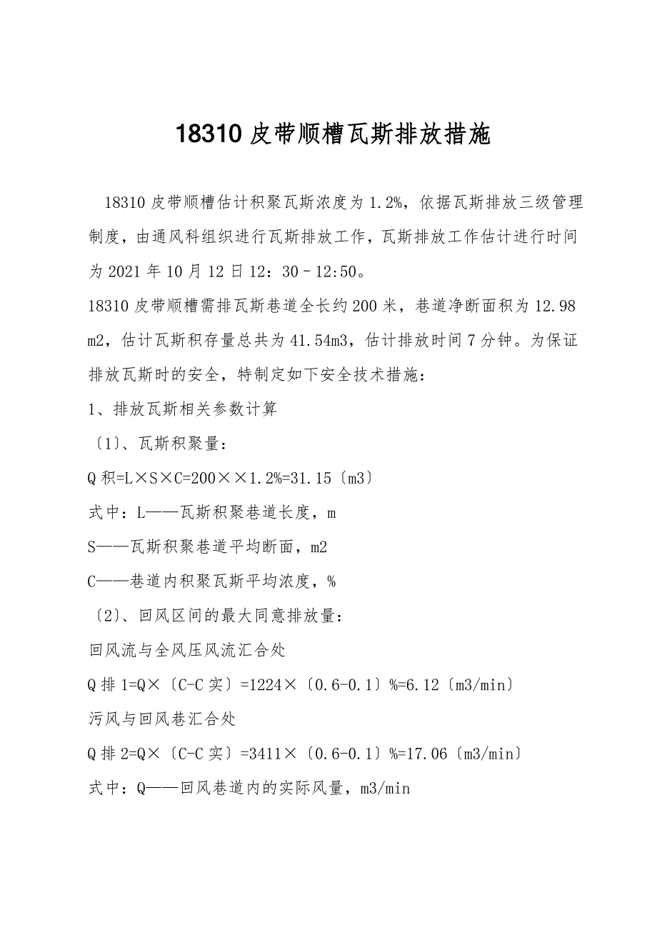 18310皮带顺槽瓦斯排放措施.doc_第1页