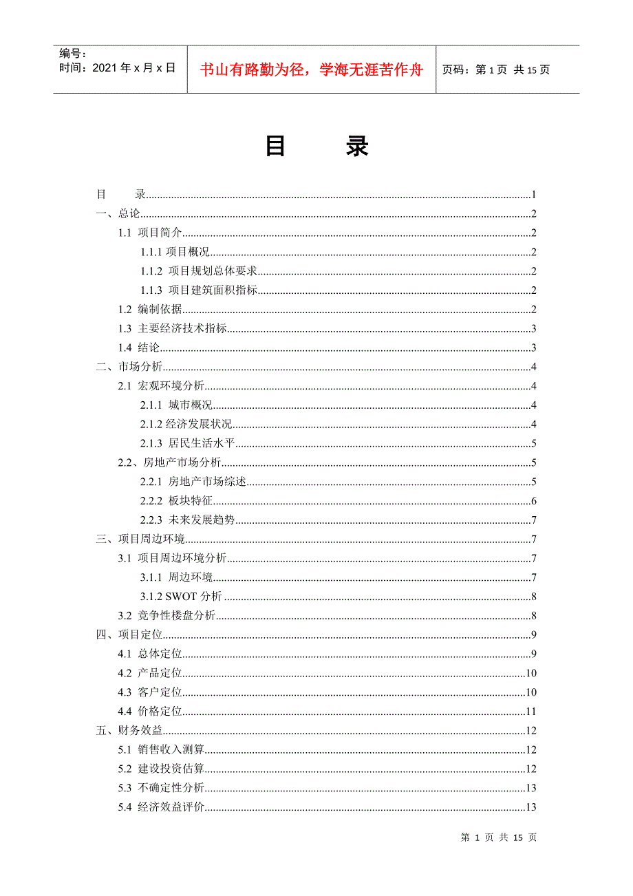 【房地产】上海金山项目投资分析报告[1]_第1页