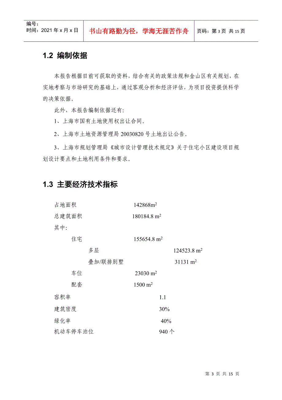 【房地产】上海金山项目投资分析报告[1]_第3页