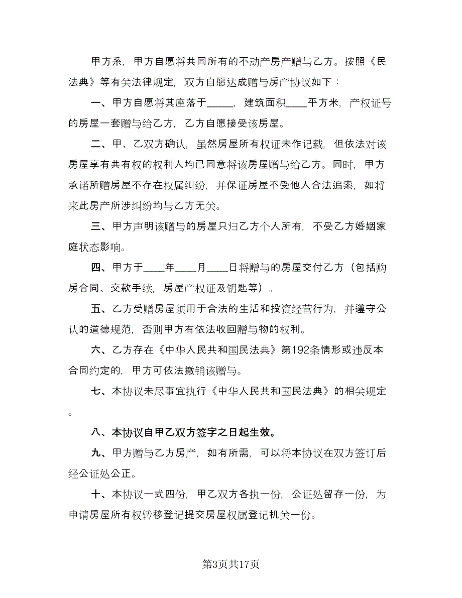 一线城市房产赠与协议书范文（9篇）_第3页