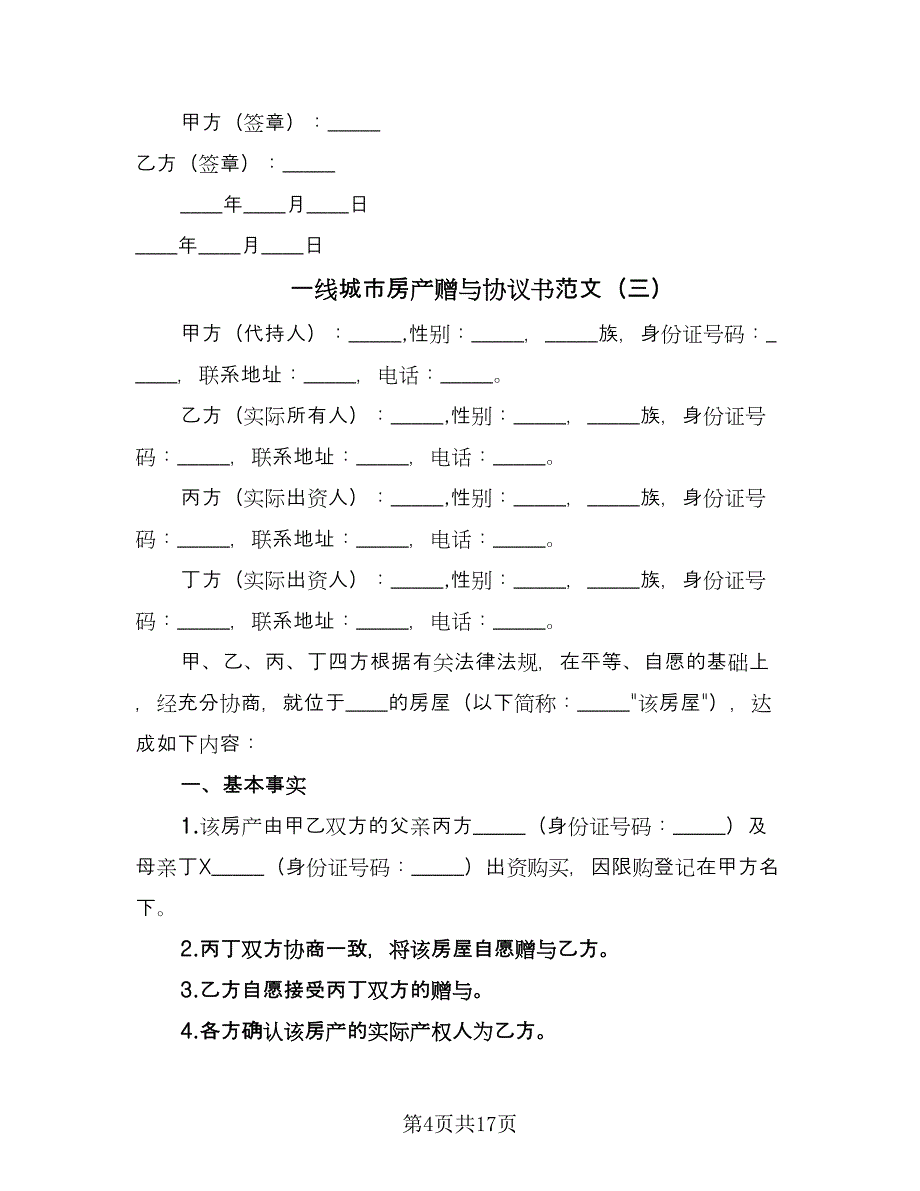 一线城市房产赠与协议书范文（9篇）_第4页