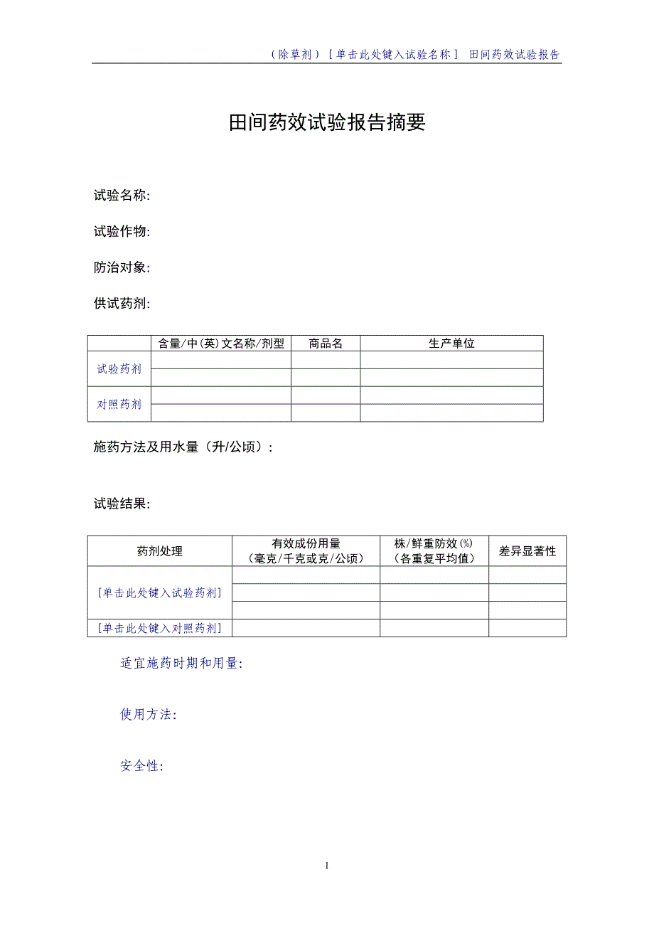 田间试验批准证书号.doc_第2页