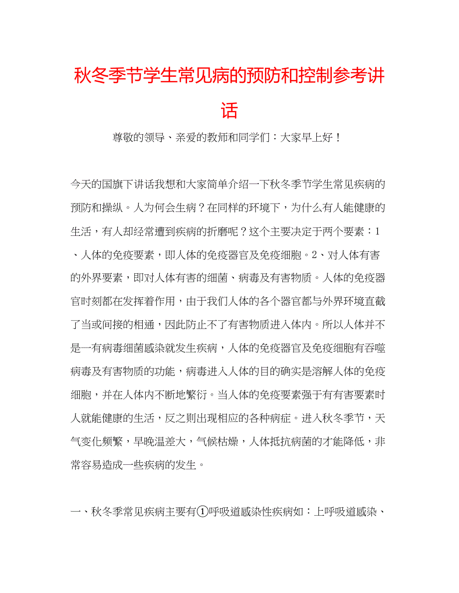 2022秋冬季节学生常见病的预防和控制.docx_第1页