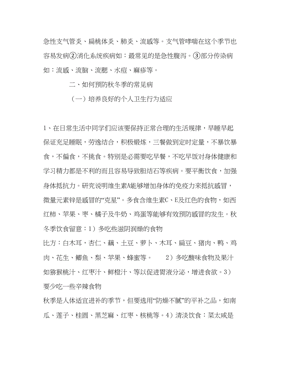 2022秋冬季节学生常见病的预防和控制.docx_第2页