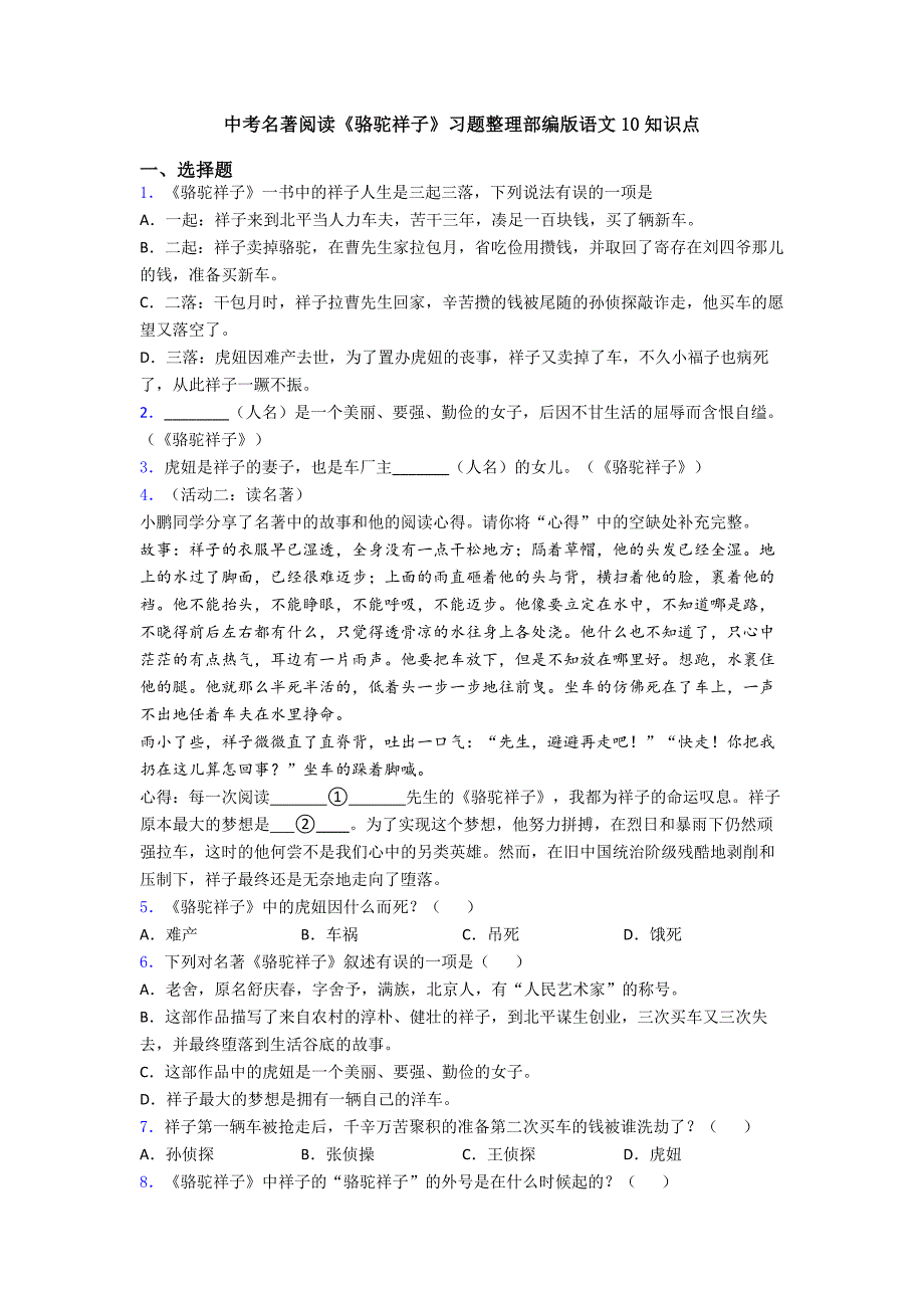 中考名著阅读《骆驼祥子》习题整理部编版语文10知识点.doc_第1页