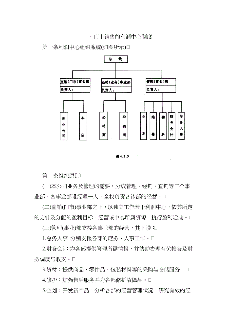 门市销售的利润中心制度_第1页