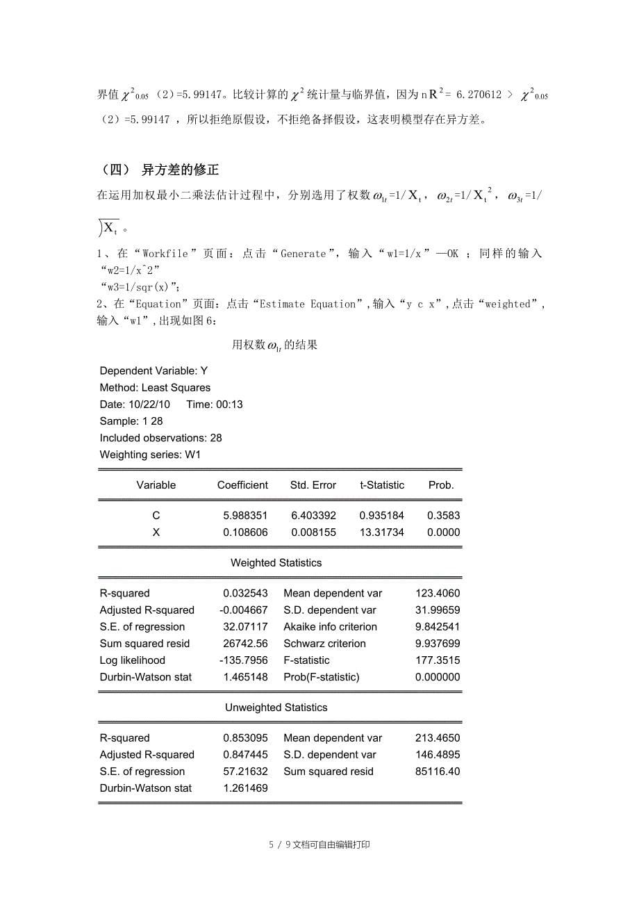 EViews计量经济学实验报告异方差的诊断及修正_第5页