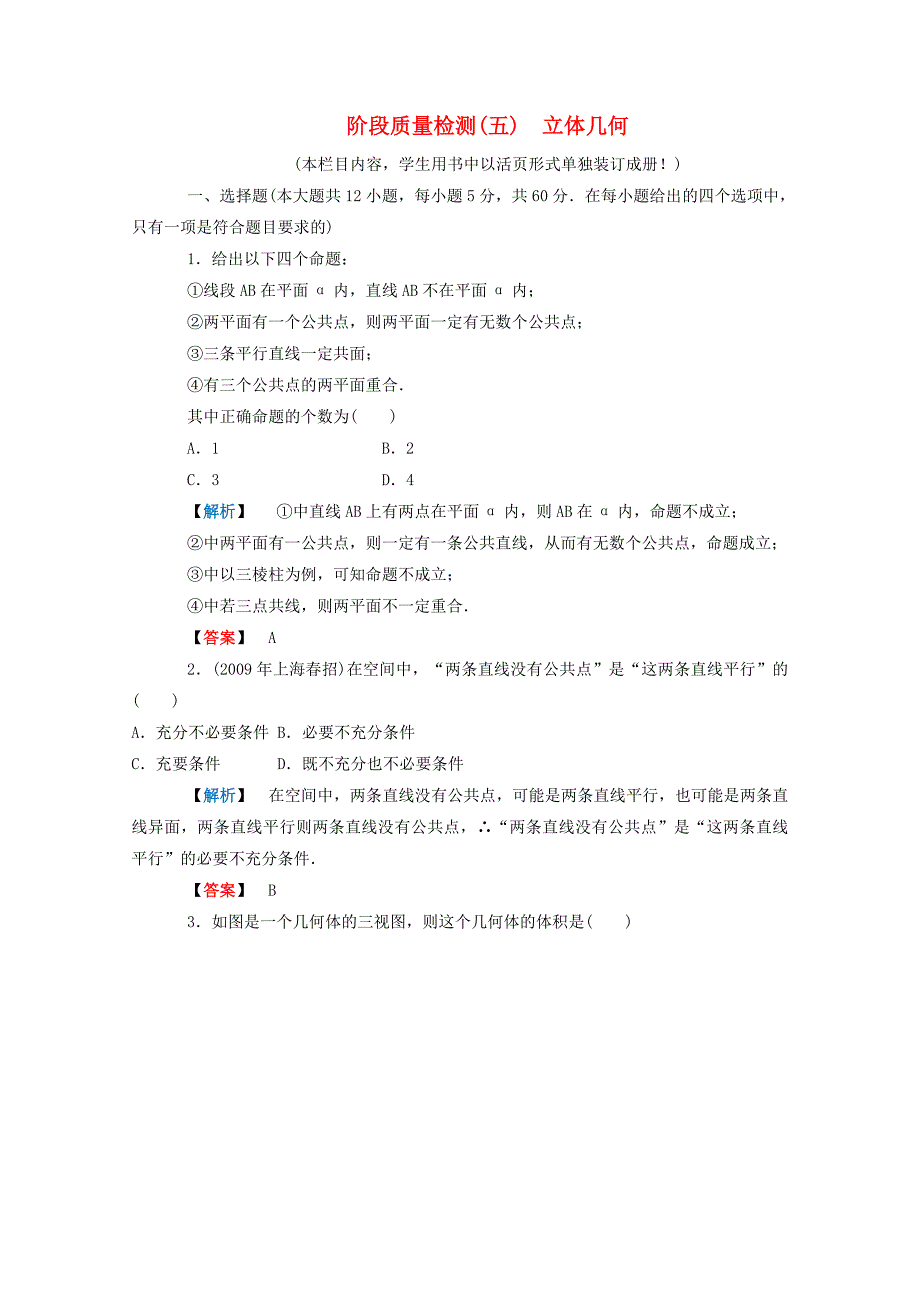 高三数学 第五篇 阶段质量检测（五）课时精练 理 北师大版_第1页