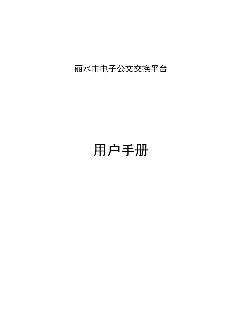 丽水市电子公文交换平台_第1页