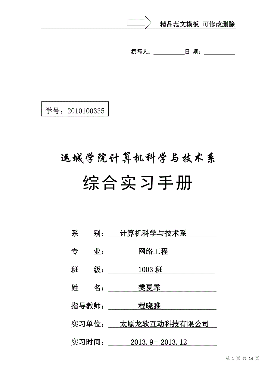 运城学院毕业实习手册_第1页