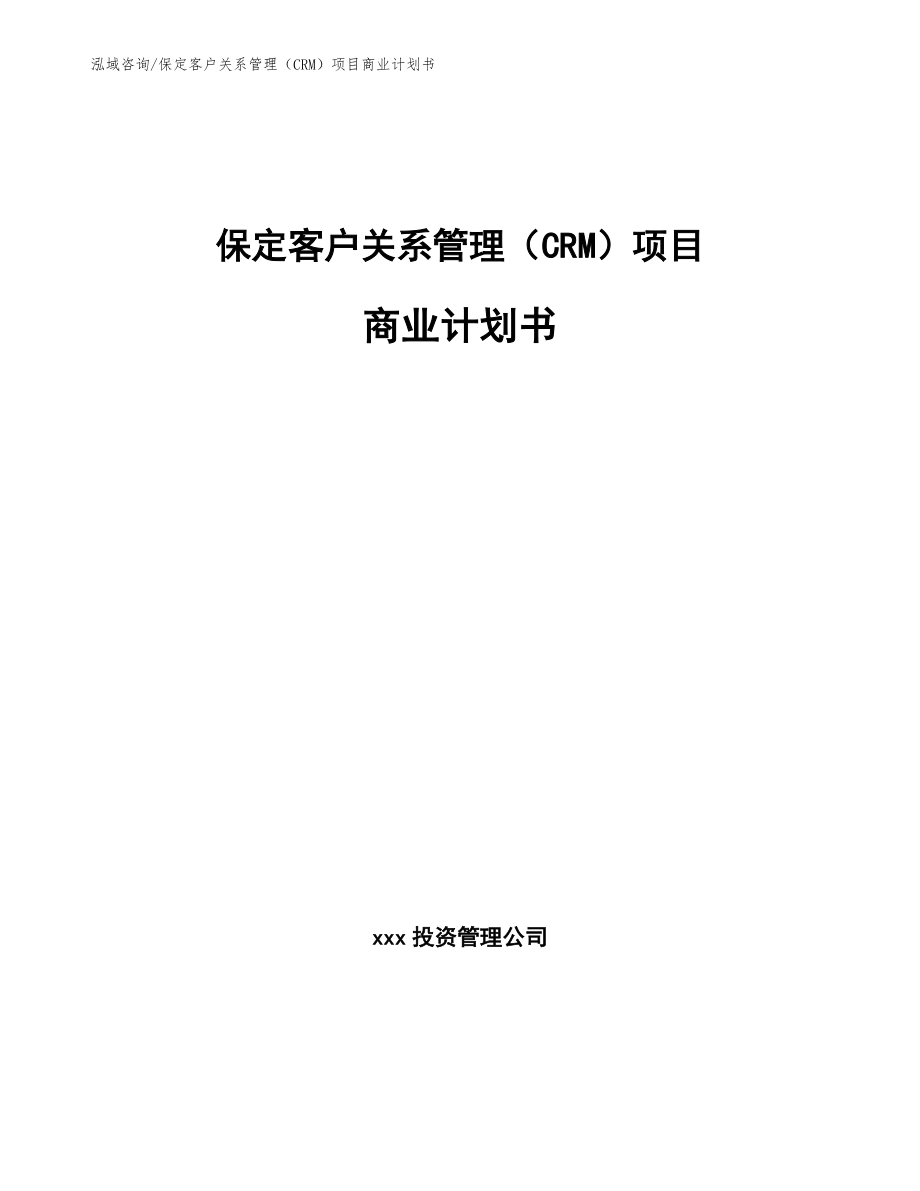 保定客户关系管理（CRM）项目商业计划书【模板】_第1页