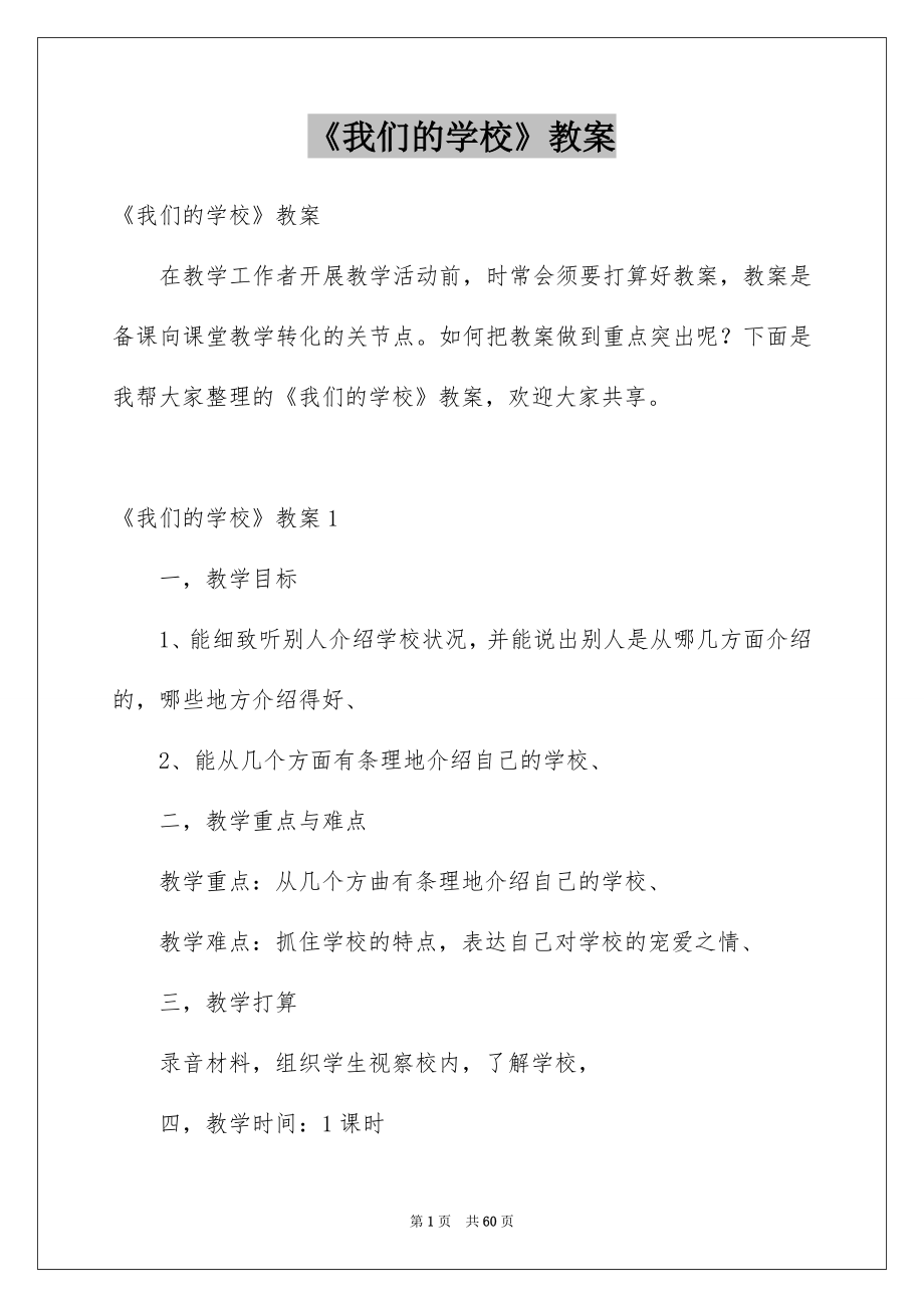 《我们的学校》教案_2_第1页