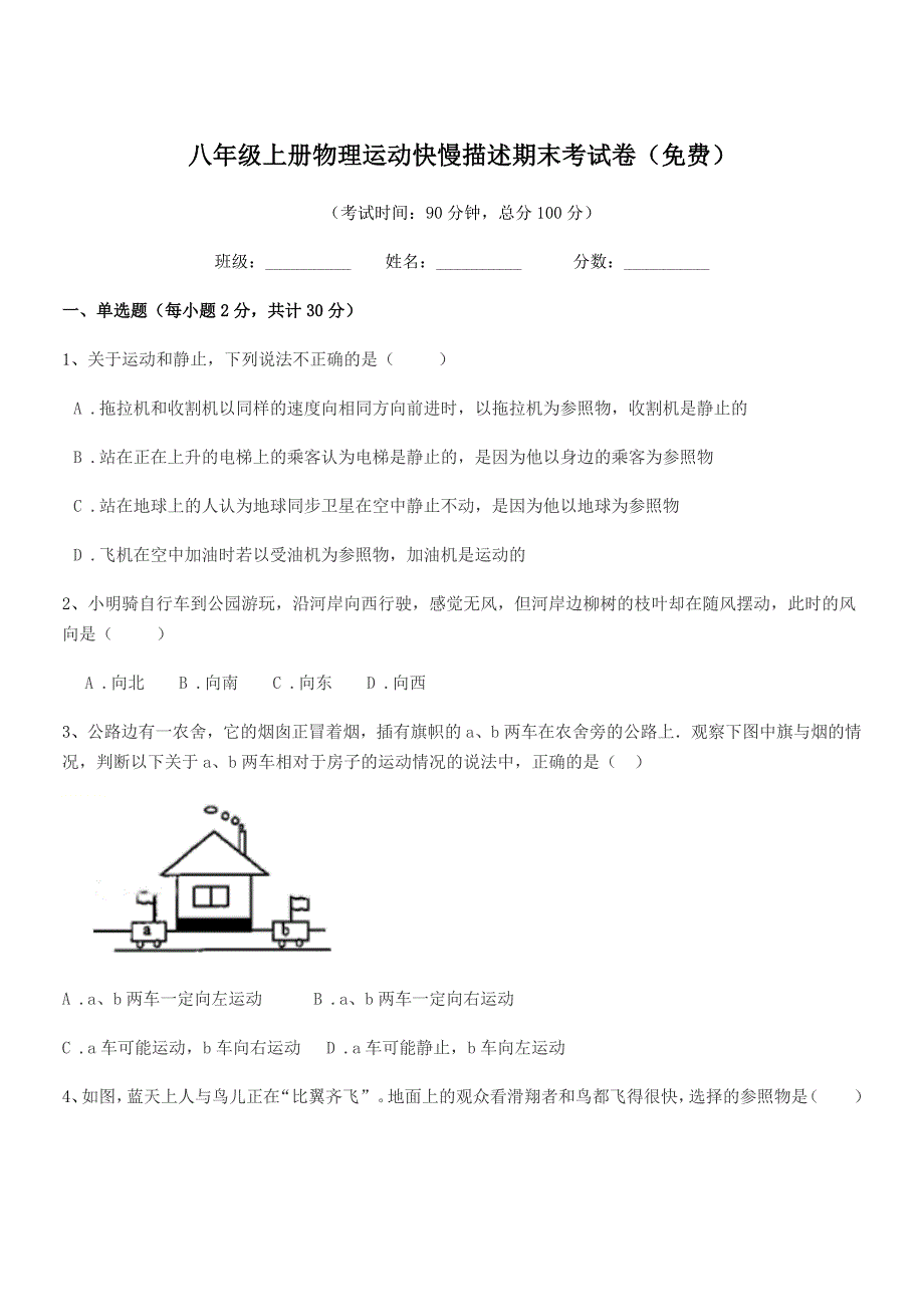 2018学年北师大版八年级上册物理运动快慢描述期末考试卷(免费).docx_第1页