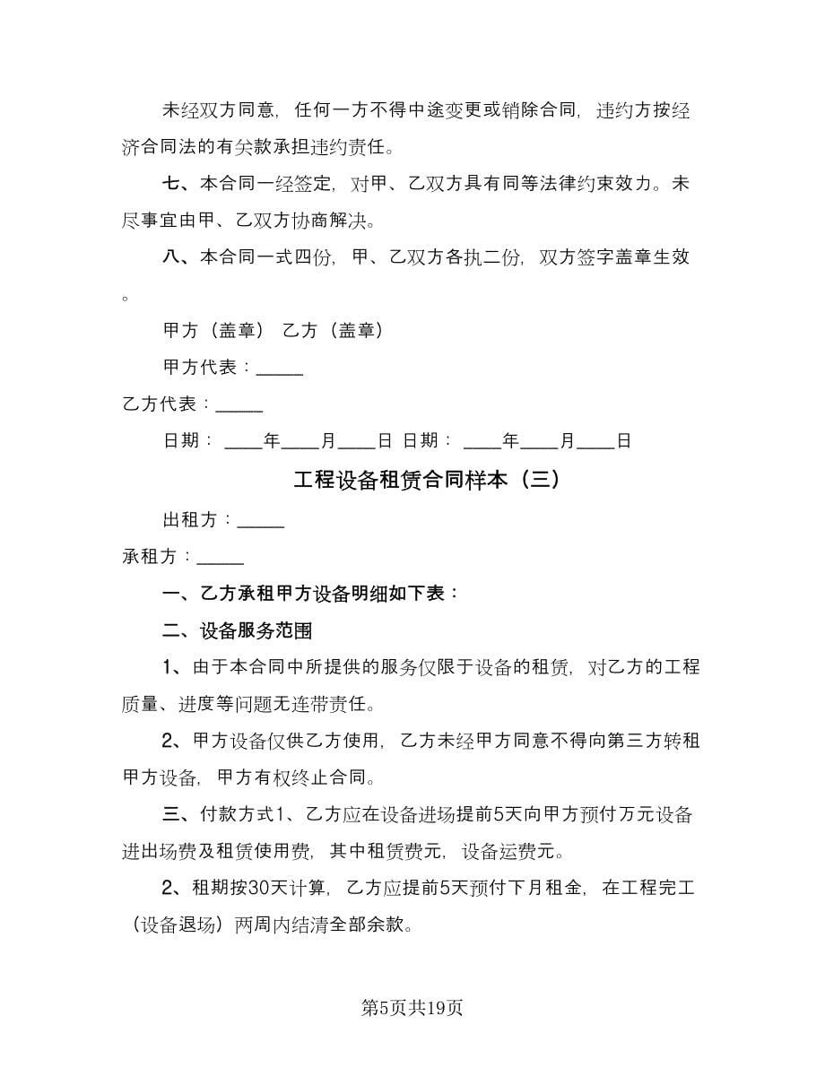 工程设备租赁合同样本（七篇）.doc_第5页