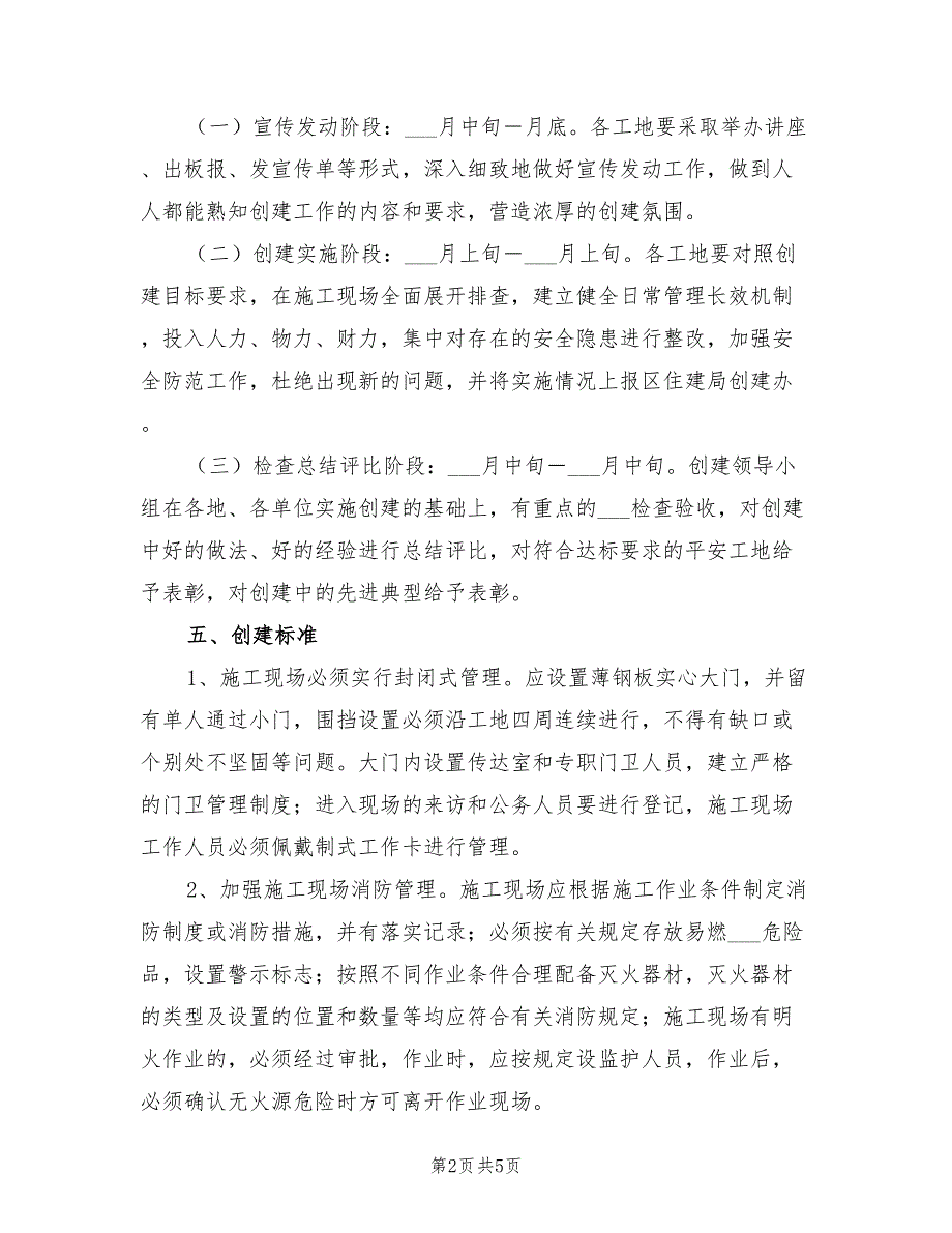 2022年创平安工地落实方案_第2页