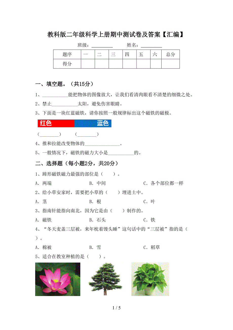 教科版二年级科学上册期中测试卷及答案【汇编】.doc_第1页