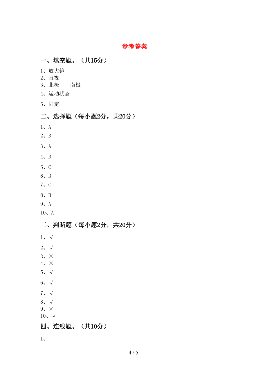 教科版二年级科学上册期中测试卷及答案【汇编】.doc_第4页