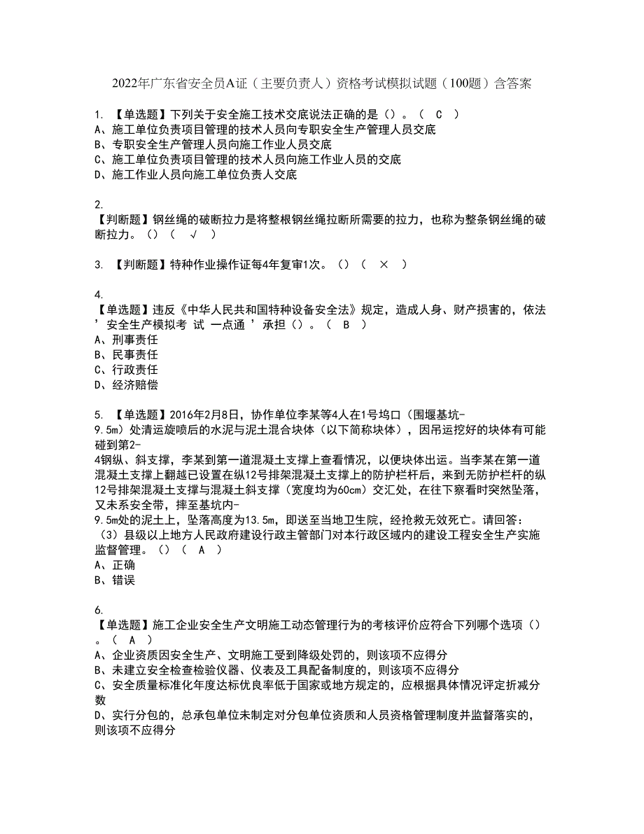 2022年广东省安全员A证（主要负责人）资格考试模拟试题（100题）含答案第51期_第1页