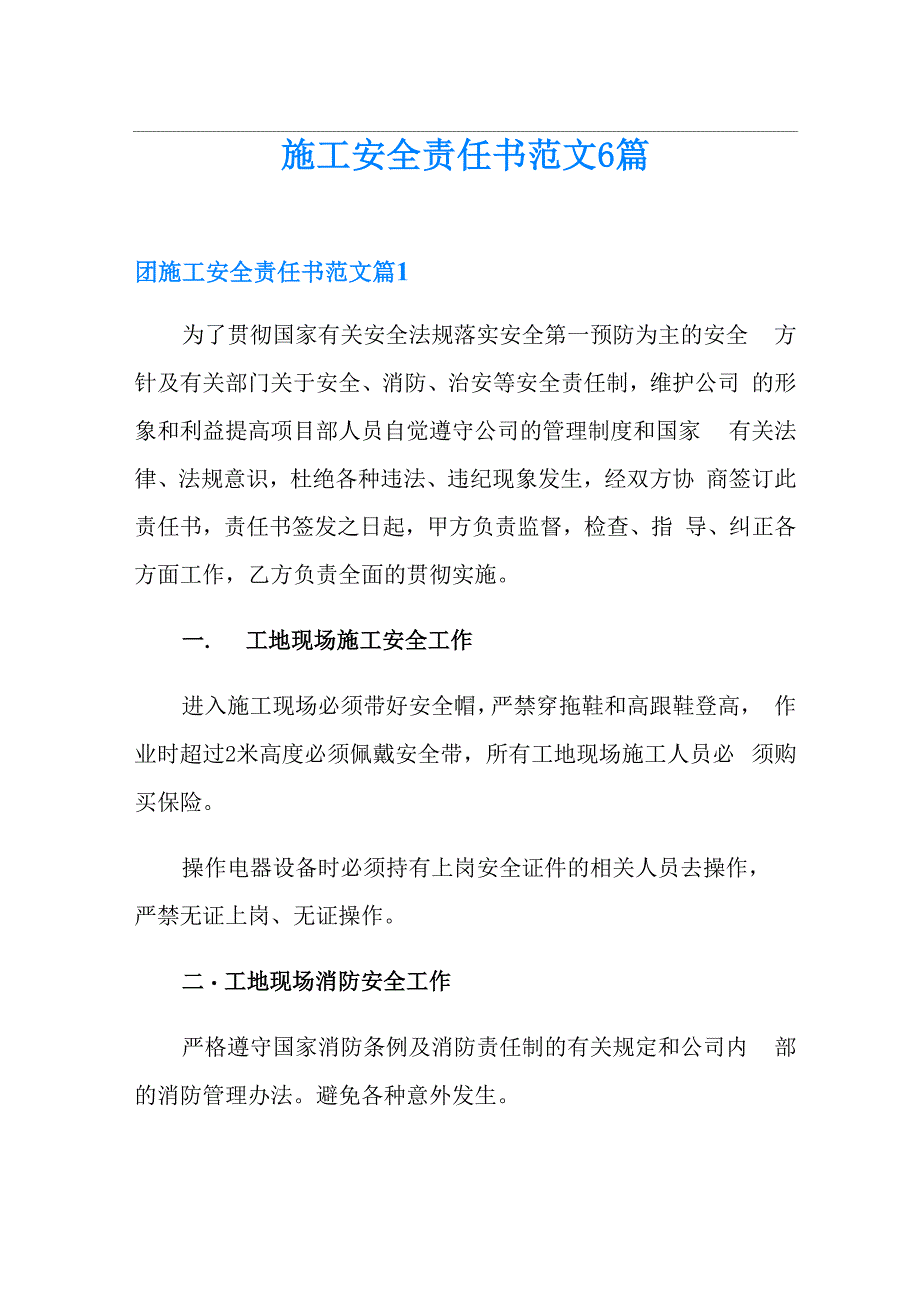 施工安全责任书范文6篇_第1页