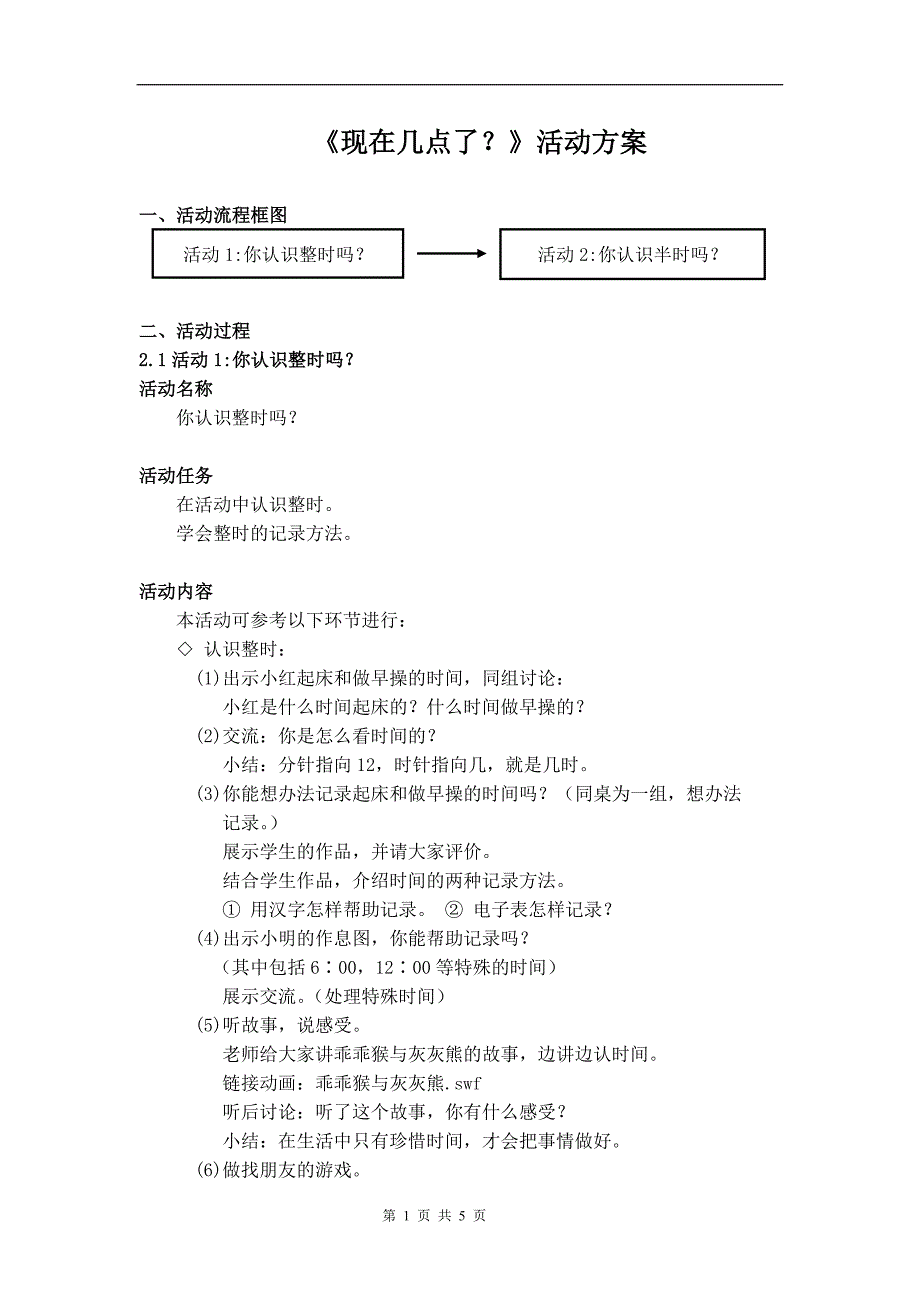 《现在几点了？》活动方案.doc_第1页