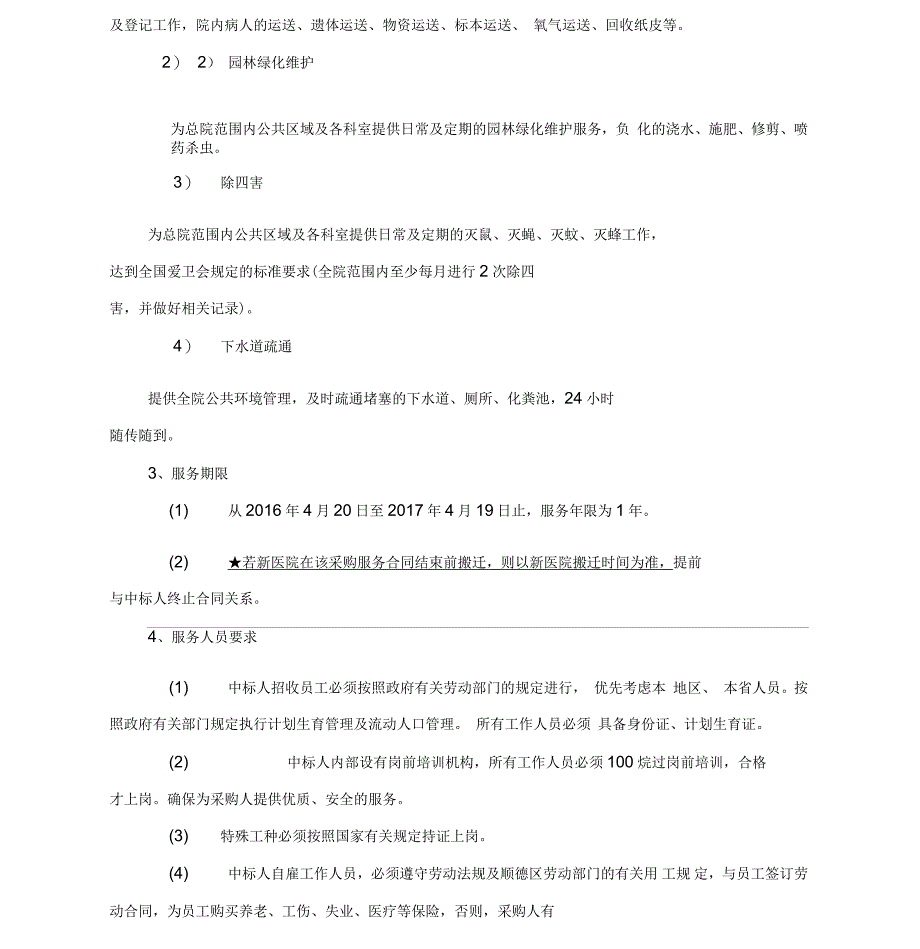 桂洲医院保洁、运送和绿化维护等服务采购项目采购需求_第2页