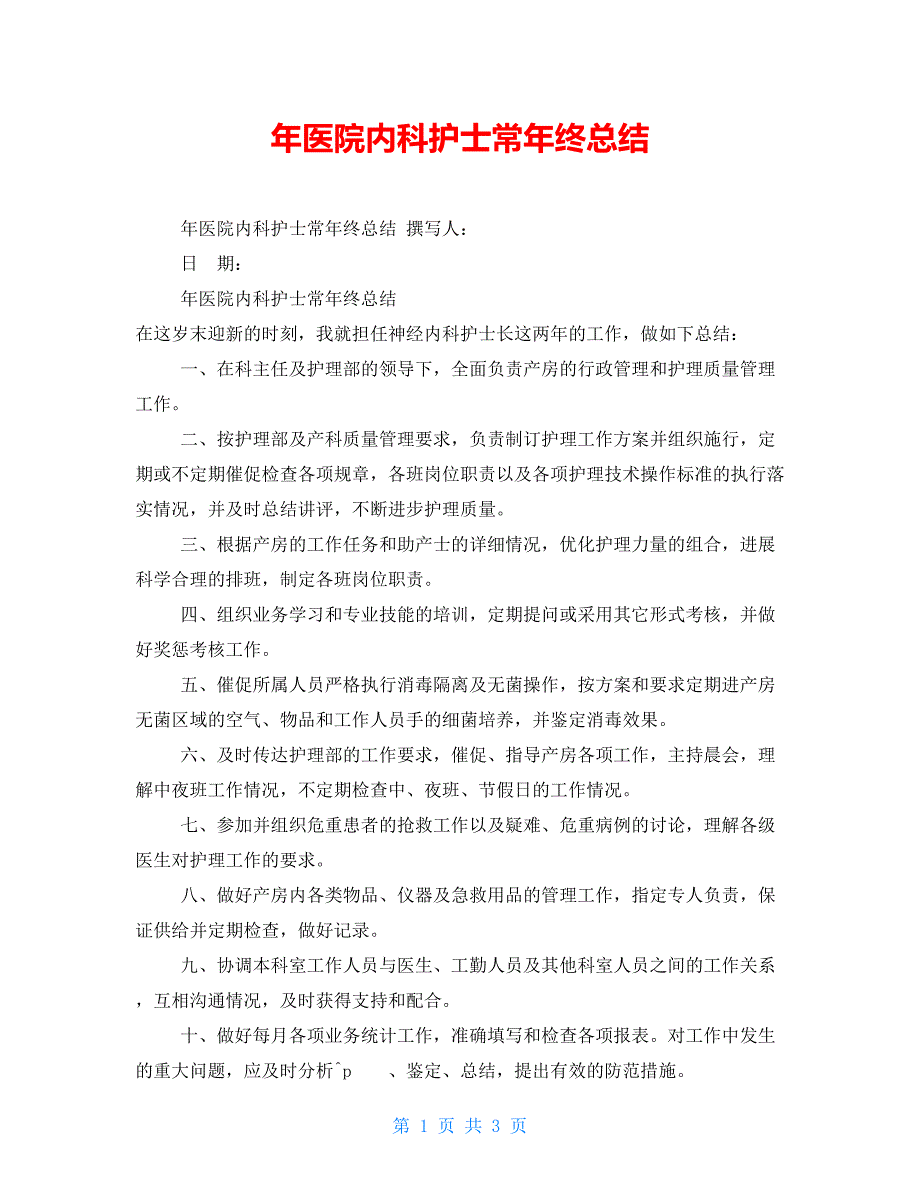 年医院内科护士长年终总结_第1页