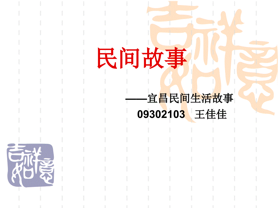 《民间故事王佳佳》PPT课件.ppt_第1页