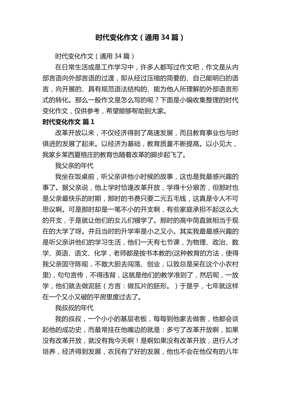 时代变化作文（通用34篇）_第1页