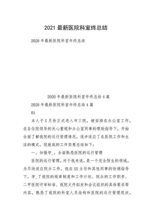 2021最新医院科室终总结.docx