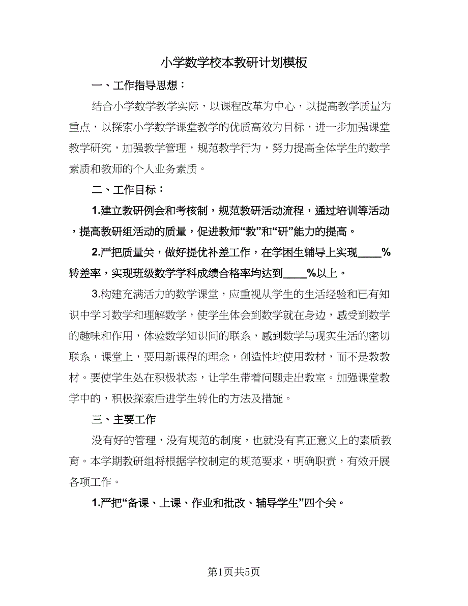 小学数学校本教研计划模板（2篇）.doc_第1页